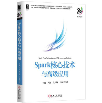 [PDF电子书] Spark核心技术与高级应用 电子书下载 PDF下载