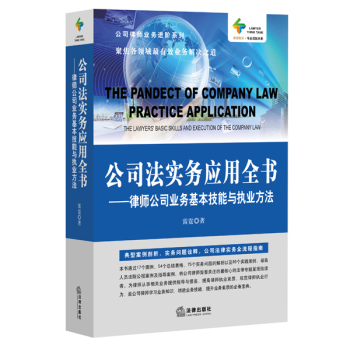 公司法实务应用全书：律师公司业务基本技能与执业方法 下载