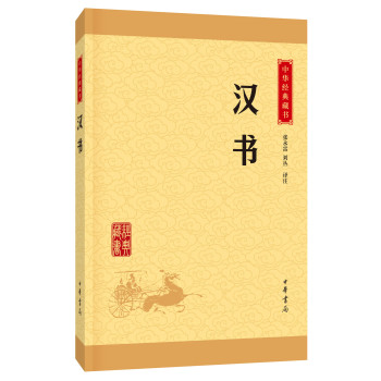 中华经典藏书 汉书 下载