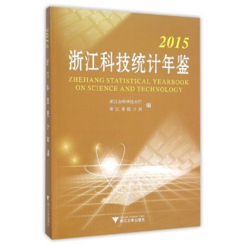[PDF期刊杂志] 2015浙江科技统计年鉴 电子书下载 PDF下载