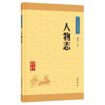 中华经典藏书 人物志 下载