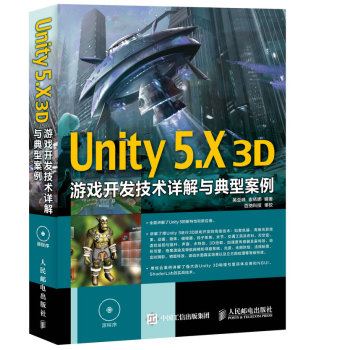 [PDF电子书] Unity 5.X 3D游戏开发技术详解与典型案例 电子书下载 PDF下载