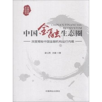 [PDF电子书] 中国金融生态圈 电子书下载 PDF下载