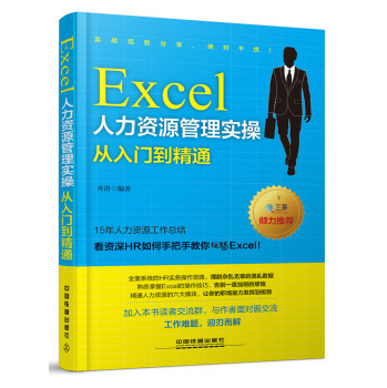 Excel人力资源管理实操从入门到精通 下载