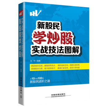 [PDF电子书] 新股民学炒股实战技法图解 电子书下载 PDF下载