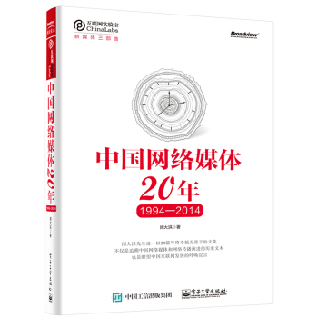 [PDF电子书] 中国网络媒体20年 电子书下载 PDF下载
