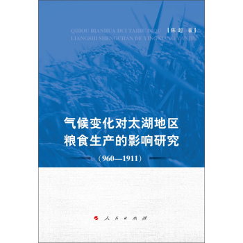 [PDF期刊杂志] 气候变化对太湖地区粮食生产的影响研究 电子书下载 PDF下载