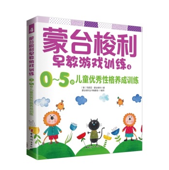 [PDF电子书] 蒙台梭利早教游戏训练4：0~5岁儿童优秀性格养成训练 电子书下载 PDF下载
