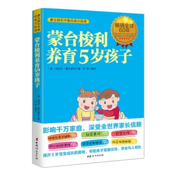[PDF电子书] 蒙台梭利养育5岁孩子 电子书下载 PDF下载