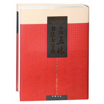 中国五体书法大字典 下载