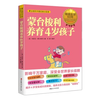 [PDF电子书] 蒙台梭利养育4岁孩子 电子书下载 PDF下载