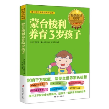 [PDF电子书] 蒙台梭利养育3岁孩子 电子书下载 PDF下载