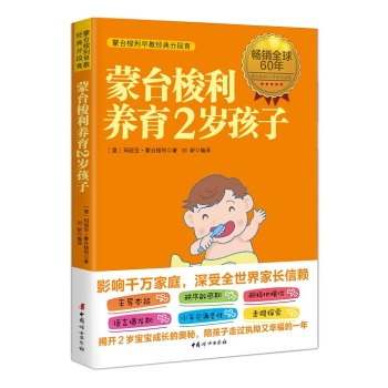 [PDF电子书] 蒙台梭利养育2岁孩子 电子书下载 PDF下载