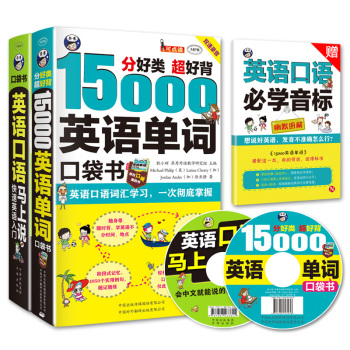 英语快速自学入门 零起点口袋书：15000英语单词+英语口语马上说