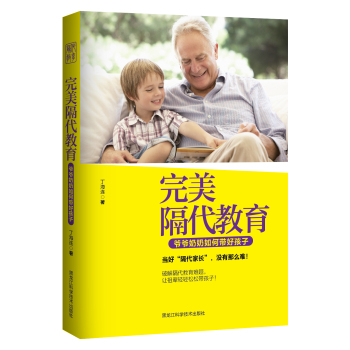[PDF电子书] 完美隔代教育：爷爷奶奶如何带好孩子 电子书下载 PDF下载