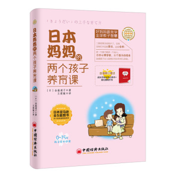 [PDF电子书] 日本妈妈的两个孩子养育课 电子书下载 PDF下载