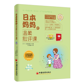 [PDF电子书] 日本妈妈的温柔批评课 电子书下载 PDF下载