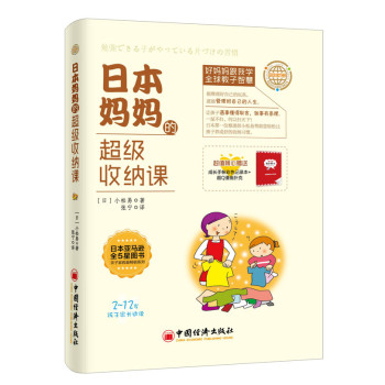 [PDF电子书] 日本妈妈的超级收纳课 电子书下载 PDF下载