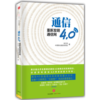 [PDF电子书] 通信4.0:重新发明通信网 电子书下载 PDF下载