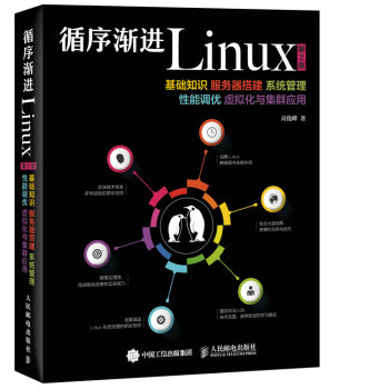 循序渐进Linux 第2版 基础知识 服务器搭建 系统管理 性能调优 虚拟化与集群应用