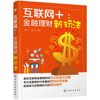 [PDF电子书] 互联网+：金融理财新玩法 电子书下载 PDF下载