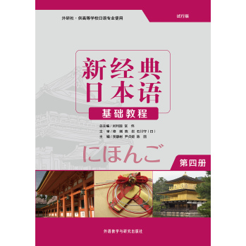 新经典日本语：基础教程(第四册)