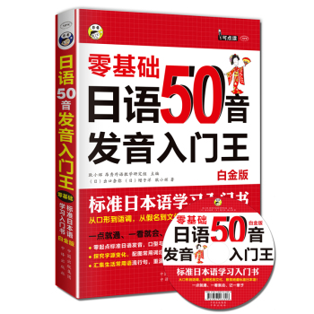 日语50音发音入门王 零基础 标准日本语学习入门书 白金版