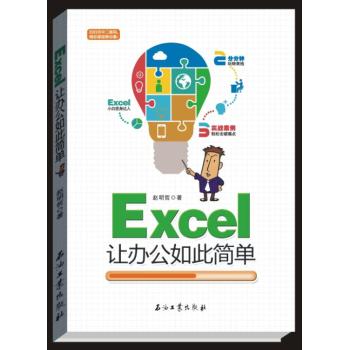 [PDF电子书] Excel让办公如此简单 电子书下载 PDF下载
