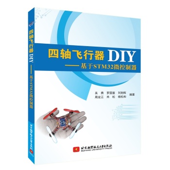 [PDF电子书] 四轴飞行器DIY：基于STM32微控制器 电子书下载 PDF下载