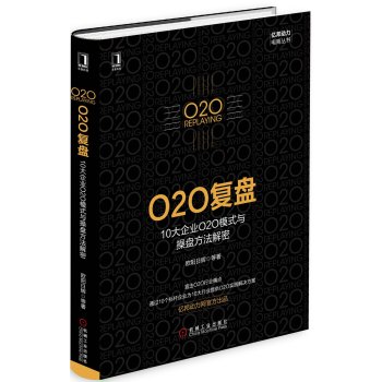 O2O复盘：10大企业O2O模式与操盘方法解密 下载