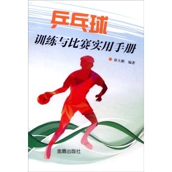 乒乓球训练与比赛实用手册 下载