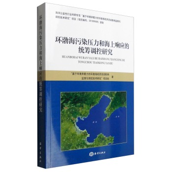 [PDF期刊杂志] 环渤海污染压力和海上响应的统筹调控研究 电子书下载 PDF下载