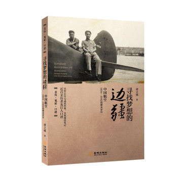 寻找梦想的边疆：中国航空1934-1942调查手记 下载