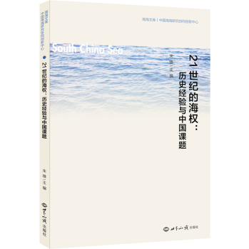 21世纪的海权：历史经验与中国课题