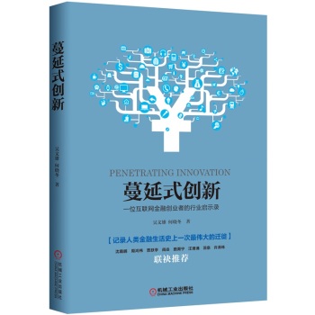 [PDF电子书] 蔓延式创新 一位互联网金融创业者的行业启示录 电子书下载 PDF下载