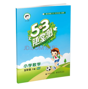 53随堂测 小学数学 五年级下册 BSD