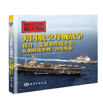 美国航空母舰战争：设计、发展和作战全史，从朝鲜战争到“沙漠风暴” 下载