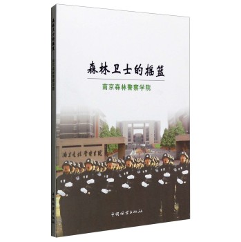 森林卫士的摇篮：南京森林警察学院