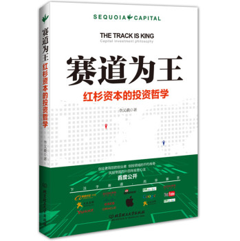 [PDF电子书] 赛道为王：红杉资本的投资哲学 电子书下载 PDF下载