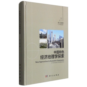 [PDF期刊杂志] 中国特色经济地理学探索 电子书下载 PDF下载