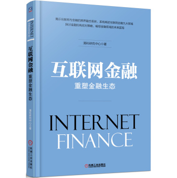 互联网金融：重塑金融生态 下载
