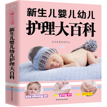 [PDF电子书] 新生儿婴儿幼儿护理大百科 电子书下载 PDF下载
