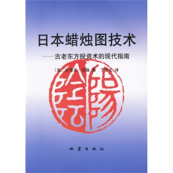 [PDF电子书] 日本蜡烛图技术 古老东方投资术的现代指南 电子书下载 PDF下载
