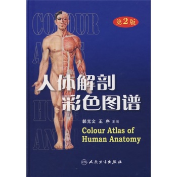 人体解剖彩色图谱郭光文 下载