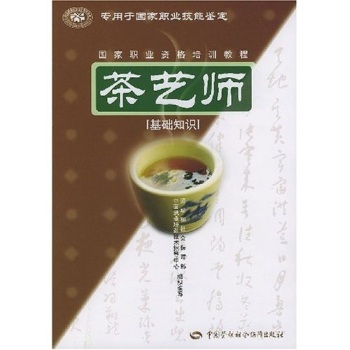 国家职业资格培训教程：茶艺师 下载
