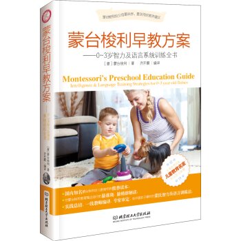 蒙台梭利早教方案：0-3岁智力及语言系统训练全书