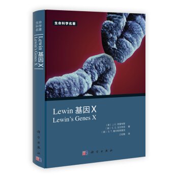 [PDF期刊杂志] Lewin 基因X 电子书下载 PDF下载