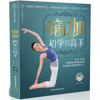 汉竹·健康爱家系列：瑜伽初学到高手
