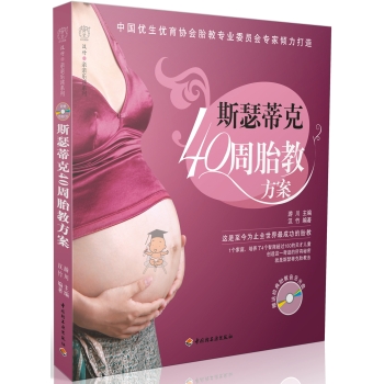 [PDF电子书] 斯瑟蒂克40周胎教方案 电子书下载 PDF下载