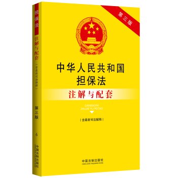中华人民共和国担保法注解与配套(含最新司法解释第3版) 下载